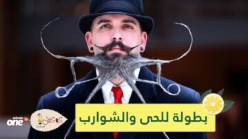شاهد   بطولة عالمية للحى والشوارب في إنتويرب البلجيكية