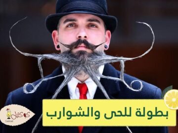 شاهد   بطولة عالمية للحى والشوارب في إنتويرب البلجيكية