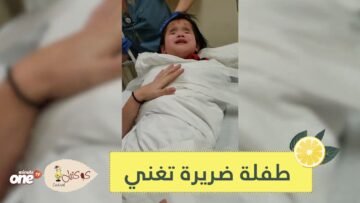 شاهد   طفلة ضريرة تتحدى عملية طبية بالغناء في لحظة مؤثرة