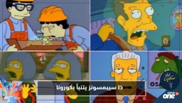 ذا سيبمسونز   هل تنبأ  المسلسل المريب  بكورونا قبل 27 عاما؟