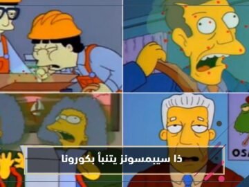 ذا سيبمسونز   هل تنبأ  المسلسل المريب  بكورونا قبل 27 عاما؟