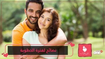 نصائح لتجنب الملل في فترة الخطوبة الطويلة   تعرفوا عليها!