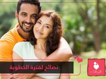 نصائح لتجنب الملل في فترة الخطوبة الطويلة   تعرفوا عليها!