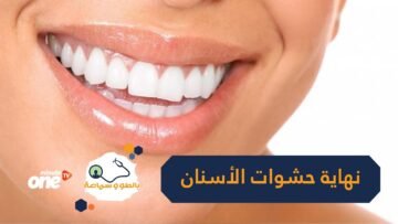 وداعا حشوات الأسنان   تعرف على الاكتشاف المذهل في طب الأسنان