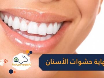 وداعا حشوات الأسنان   تعرف على الاكتشاف المذهل في طب الأسنان