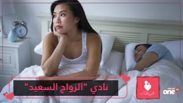 هل تشعرين بالاكتئاب عندما تستيقظين بجوار زوجك كل صباح؟