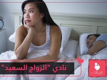 هل تشعرين بالاكتئاب عندما تستيقظين بجوار زوجك كل صباح؟