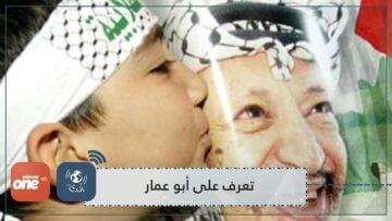 ياسر عرفات   من علاقة معقدة مع والديه إلى زعيم وبطل عربي قومي