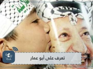 ياسر عرفات   من علاقة معقدة مع والديه إلى زعيم وبطل عربي قومي