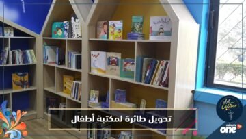 في منطقة تسودها الجريمة   تحويل طائرة بوينغ لمكتبة أطفال