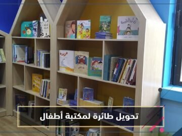 في منطقة تسودها الجريمة   تحويل طائرة بوينغ لمكتبة أطفال