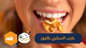 هذه الكمية من الجوز تقلل خطر السكري إلى النصف