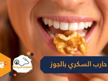 هذه الكمية من الجوز تقلل خطر السكري إلى النصف