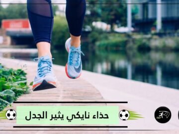 حذاء من  نايكي  يثير الجدل في أوساط رياضية