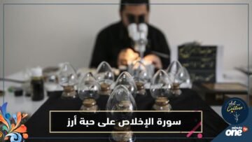 فنان تركي ينجح في كتابة سورة الإخلاص على حبة أرز