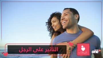 سبعة أشياء تثير دهشة الرجل    يجب أن تفعليها!