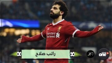 صلاح يقلب سلم الرواتب في ليفربول ليصبح الأعلى أجرا في النادي