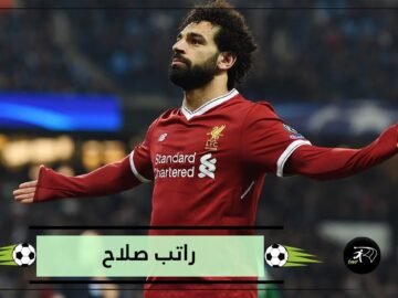 صلاح يقلب سلم الرواتب في ليفربول ليصبح الأعلى أجرا في النادي