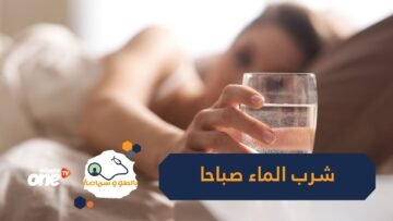 ما فوائد شرب الماء على معدة خاوية صباحا؟‬