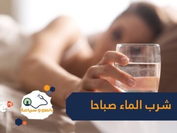 ما فوائد شرب الماء على معدة خاوية صباحا؟‬