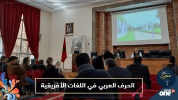 في المغرب   خبراء يحاضرون حول تكييف الحرف العربي لكتابة اللغات الأفريقية