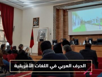 في المغرب   خبراء يحاضرون حول تكييف الحرف العربي لكتابة اللغات الأفريقية