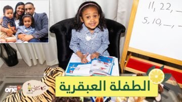 شاهد طفلة عبقرية تعلمت القراءة في الثانية من عمرها