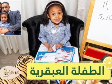 شاهد   طفلة عبقرية تعلمت القراءة في الثانية من عمرها