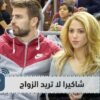 لهذا السبب لا تريد شاكيرا الزواج من بيكيه