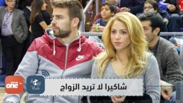 لهذا السبب لا تريد شاكيرا الزواج من بيكيه