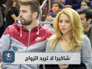 لهذا السبب لا تريد شاكيرا الزواج من بيكيه