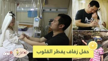 في حفل زفاف يفطر القلوب أب يحقق رغبة ابنته في الزواج وهي تحتضر