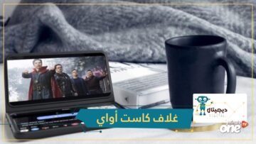 تريد هاتفا بشاشتين؟ هذا الغلاف لهاتفك الذكي يوفر لك ذلك