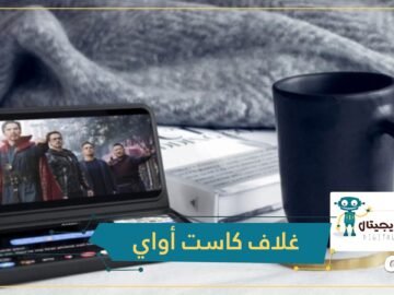 تريد هاتفا بشاشتين؟ هذا الغلاف لهاتفك الذكي يوفر لك ذلك