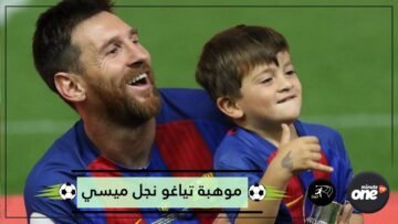 تياغو الهداف فيديو يكشف موهبة نجل ميسي