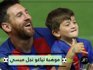 تياغو الهداف   فيديو يكشف موهبة نجل ميسي