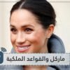 شاهد كم مرة كسرت فيها ميغان ماركل القواعد الملكية؟