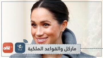 شاهد كم مرة كسرت فيها ميغان ماركل القواعد الملكية؟