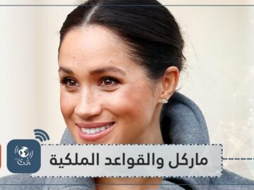 شاهد كم مرة كسرت فيها ميغان ماركل القواعد الملكية؟