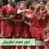صلاح ضعف ماني   تعرف إلى تفاصيل أجور نجوم ليفربول