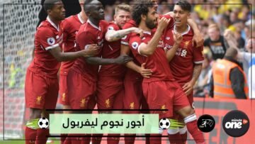 صلاح ضعف ماني   تعرف إلى تفاصيل أجور نجوم ليفربول