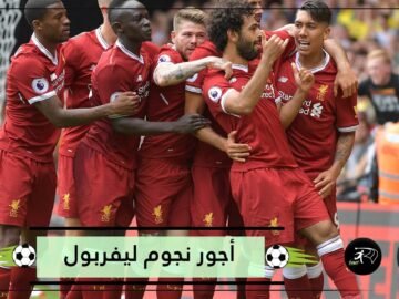 صلاح ضعف ماني   تعرف إلى تفاصيل أجور نجوم ليفربول