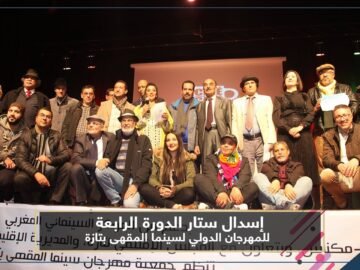 إسدال ستار الدورة الرابعة للمهرجان الدولي لسينما المقهى بتتويج فيلم فيلسوف بالجائزة الكبرى