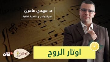 مهدي عامري يبسط أوتار الروح