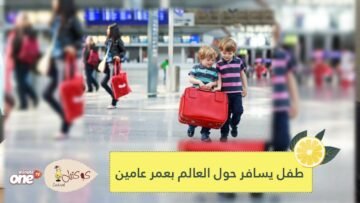 طفل يسافر حول العالم بعمر عامين