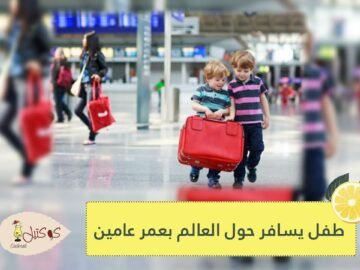 طفل يسافر حول العالم بعمر عامين