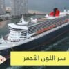 لماذا يتم طلاء الجزء السفلي من السفينة باللون الأحمر؟