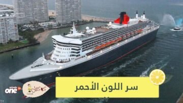 لماذا يتم طلاء الجزء السفلي من السفينة باللون الأحمر؟