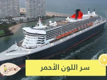 لماذا يتم طلاء الجزء السفلي من السفينة باللون الأحمر؟