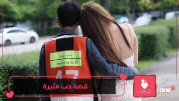 قصة حقيقية   أثبتت أن الحب يصنع المعجزات!